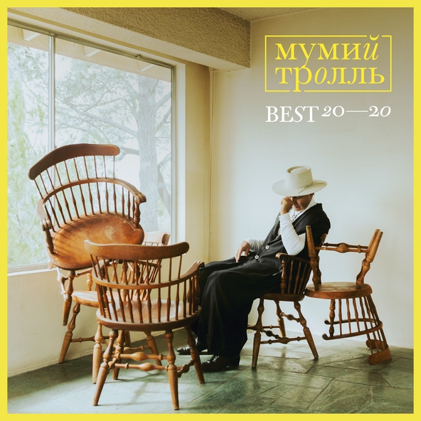 Мумий тролль — Лето без Интернета